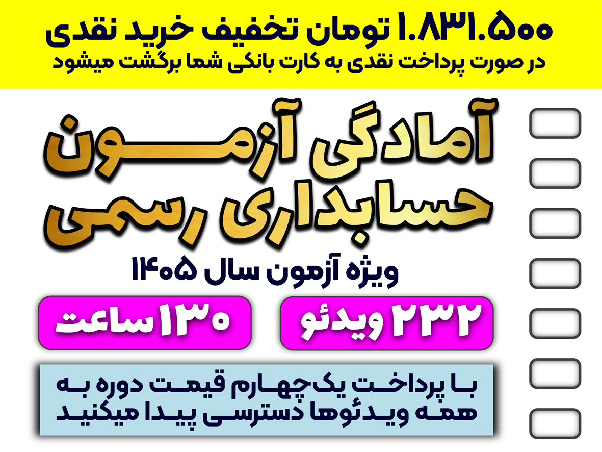 آمادگی آزمون حسابدار رسمی (ویژه آزمون 1405)
