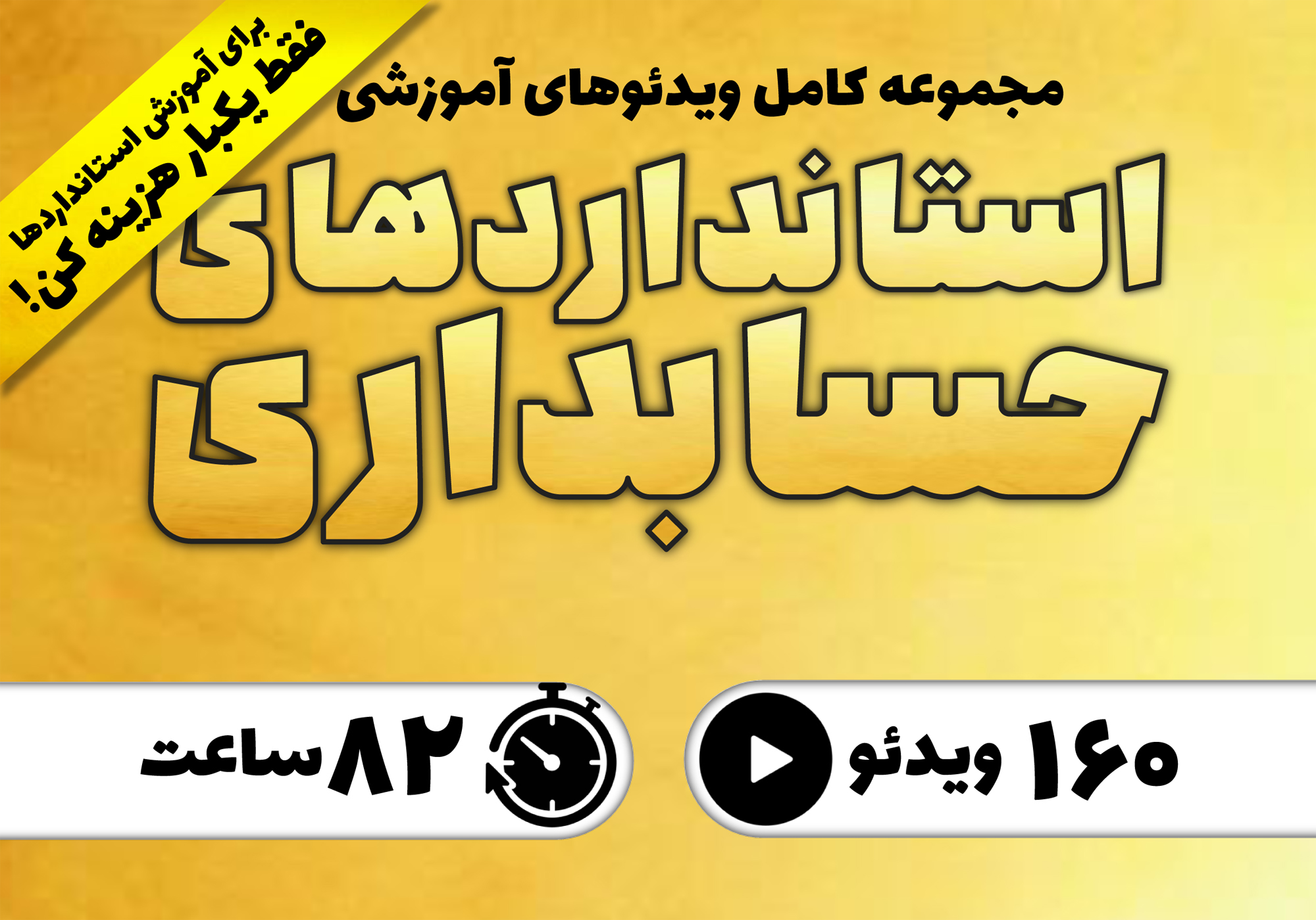 آموزش کامل همه استانداردهای حسابداری ایران (بدون استثناء)