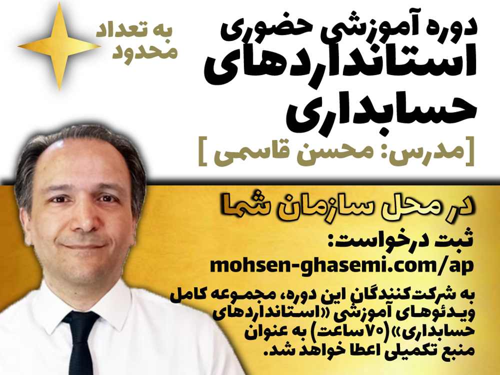 دوره آموزشی حضوری «استانداردهای حسابداری»