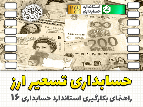 حسابداری تسعیر ارز (راهنمای بکارگیری استاندارد حسابداری 16)