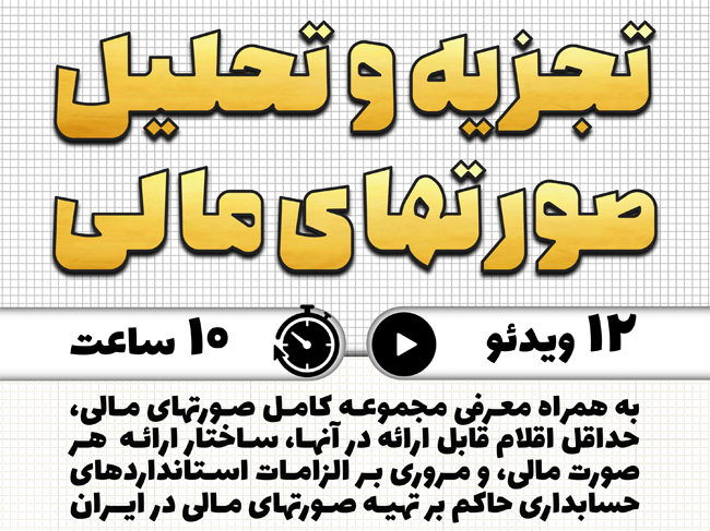 تجزیه و تحلیل صورتهای مالی (به همراه آشنایی کامل با هر یک از صورتها)