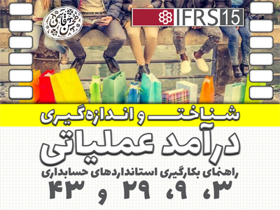 شناخت و اندازه‌گیری درآمد عملیاتی (آموزش استانداردهای 3، 9، 29 و 43)