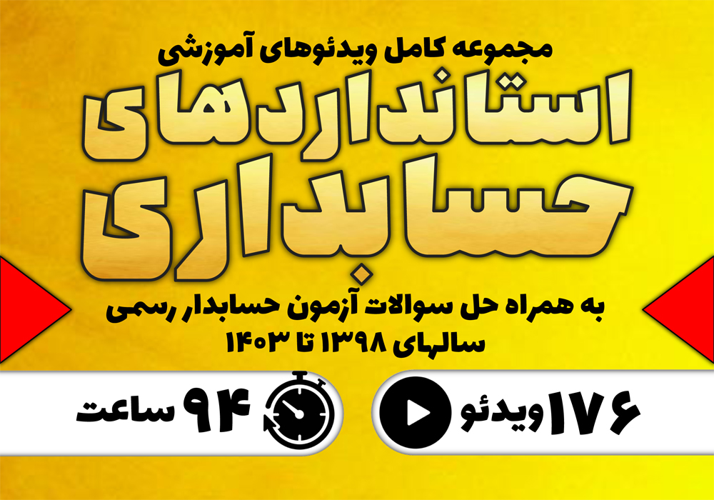 آموزش استانداردهای حسابداری همراه حل سوالات آزمون حسابدار رسمی