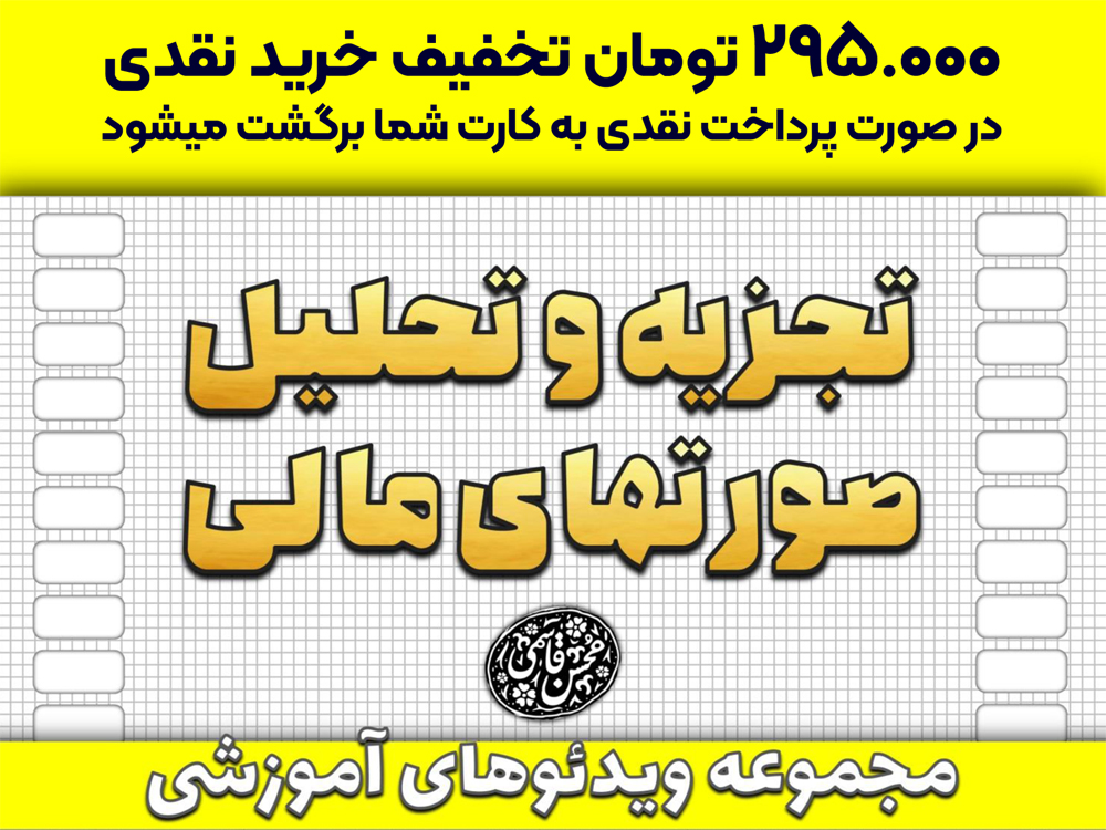 تجزیه و تحلیل صورتهای مالی (به همراه آشنایی کامل با هر یک از صورتها)
