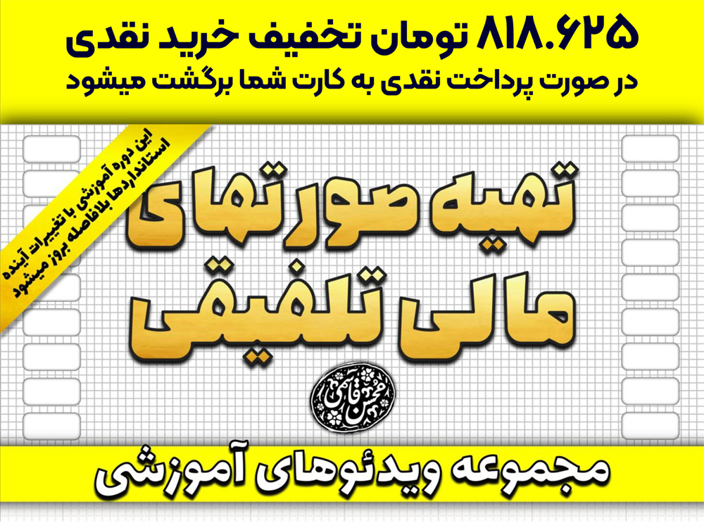 آموزش کاربردی تهیه صورتهای مالی تلفیقی (در عمل)