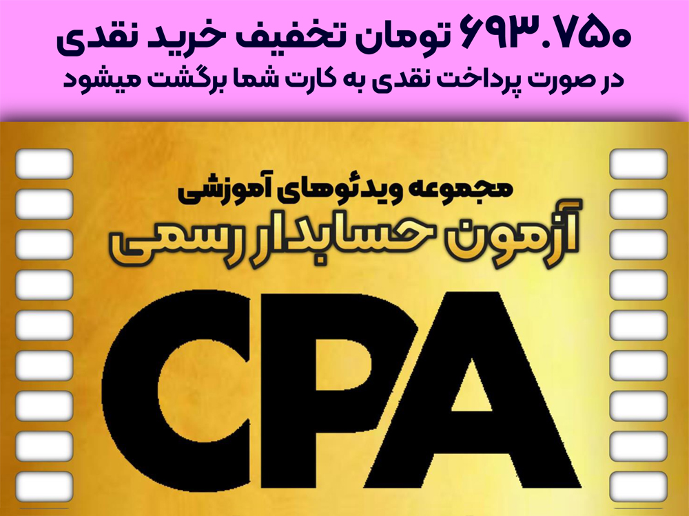 حل تشریحی سوالات حسابداری آزمون حسابدار رسمی 1398 تا 1404