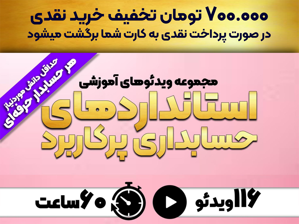استانداردهای حسابداری پرکاربرد در بیشتر واحدهای تجاری