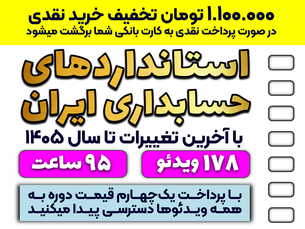 آموزش کامل همه استانداردهای حسابداری ایران