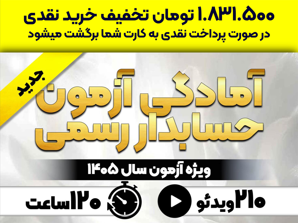 آمادگی آزمون حسابدار رسمی (ویژه آزمون 1405)