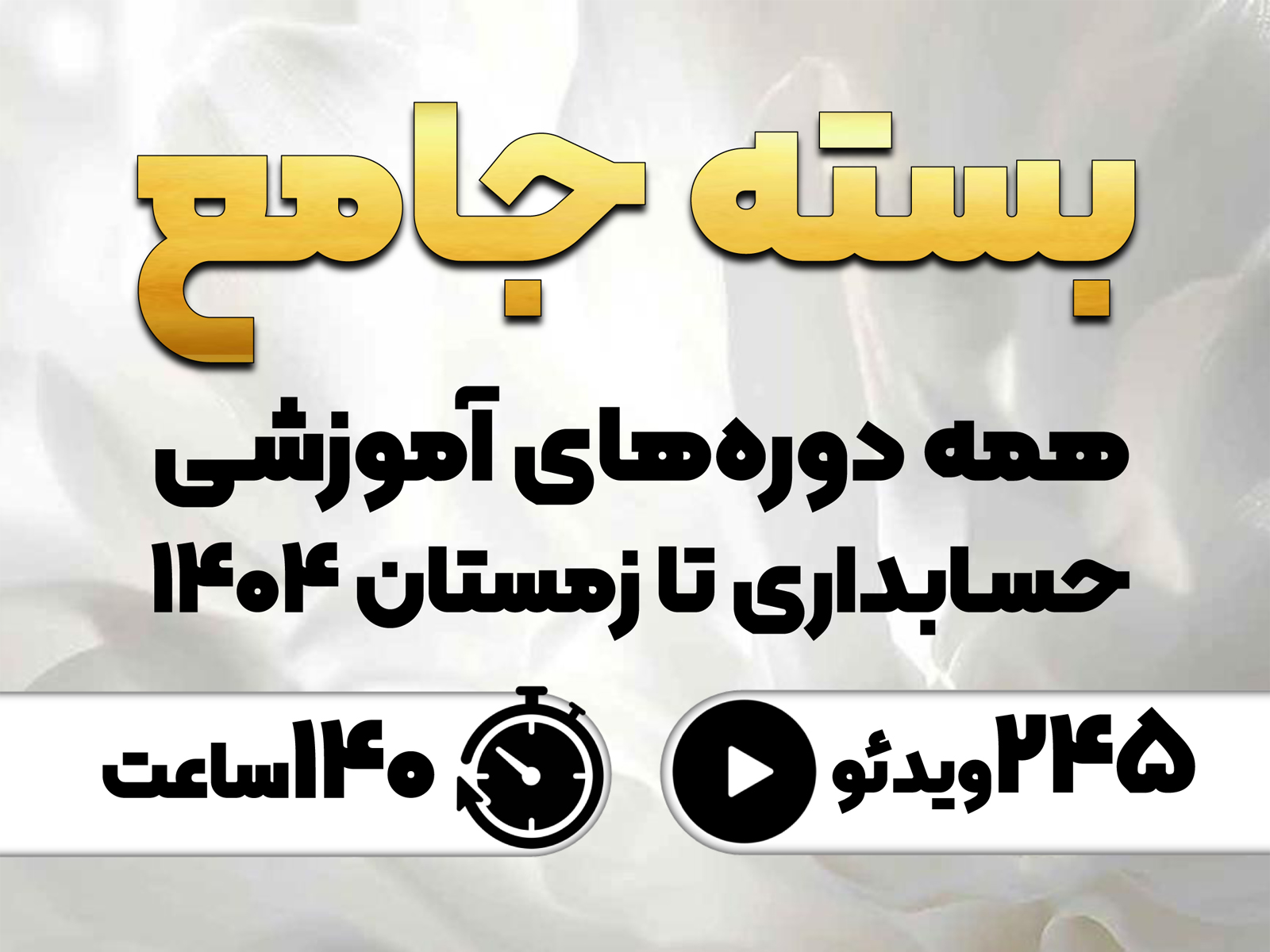 بسته جامع همه دوره آموزشی با موضوع حسابداری (با 20% تخفیف)