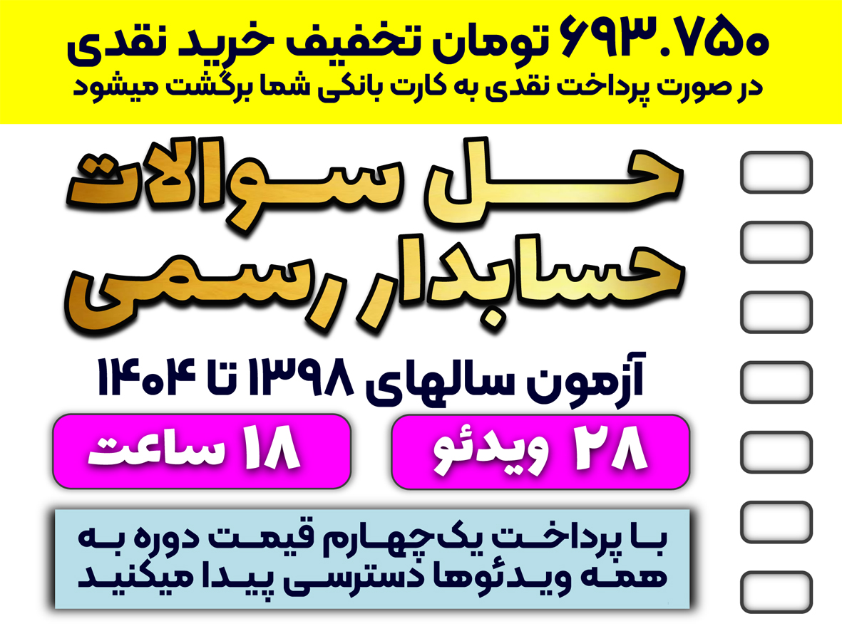 حل تشریحی سوالات حسابداری آزمون حسابدار رسمی ۱۳۹۸ تا ۱۴۰۴