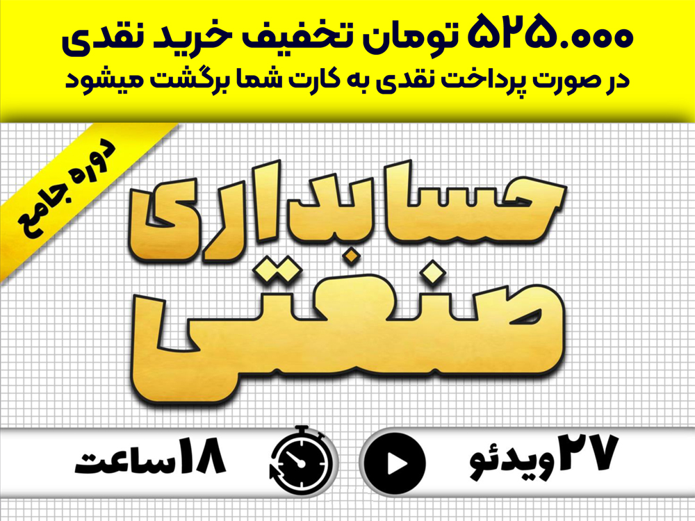 دوره جامع حسابداری صنعتی (شامل بودجه‌بندی جامع شرکتها)