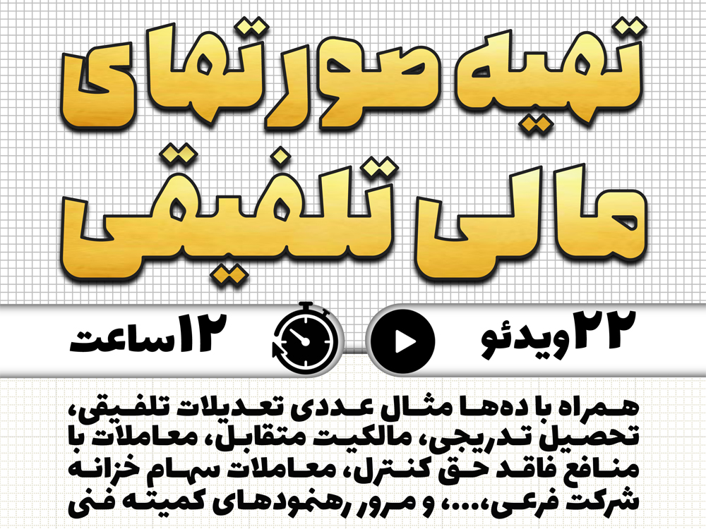 آموزش کاربردی تهیه صورتهای مالی تلفیقی   (در عمل)