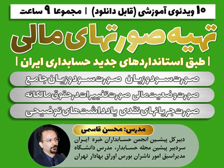 آموزش تهیه مجموعه کامل صورتهای مالی (قدم به قدم و کاملا کاربردی)