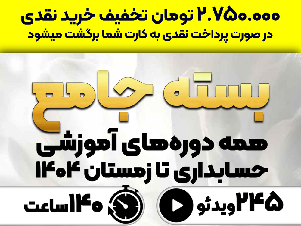 بسته جامع همه دوره آموزشی با موضوع حسابداری (با 20% تخفیف)