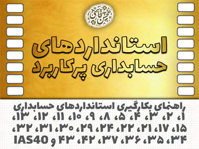 استانداردهای حسابداری پرکاربرد (با 46% تخفیف ویژه)