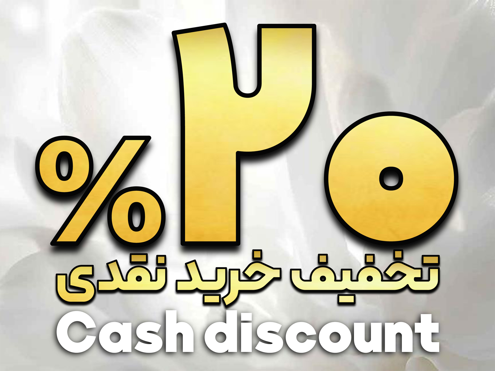 تخفیف خرید نقدی