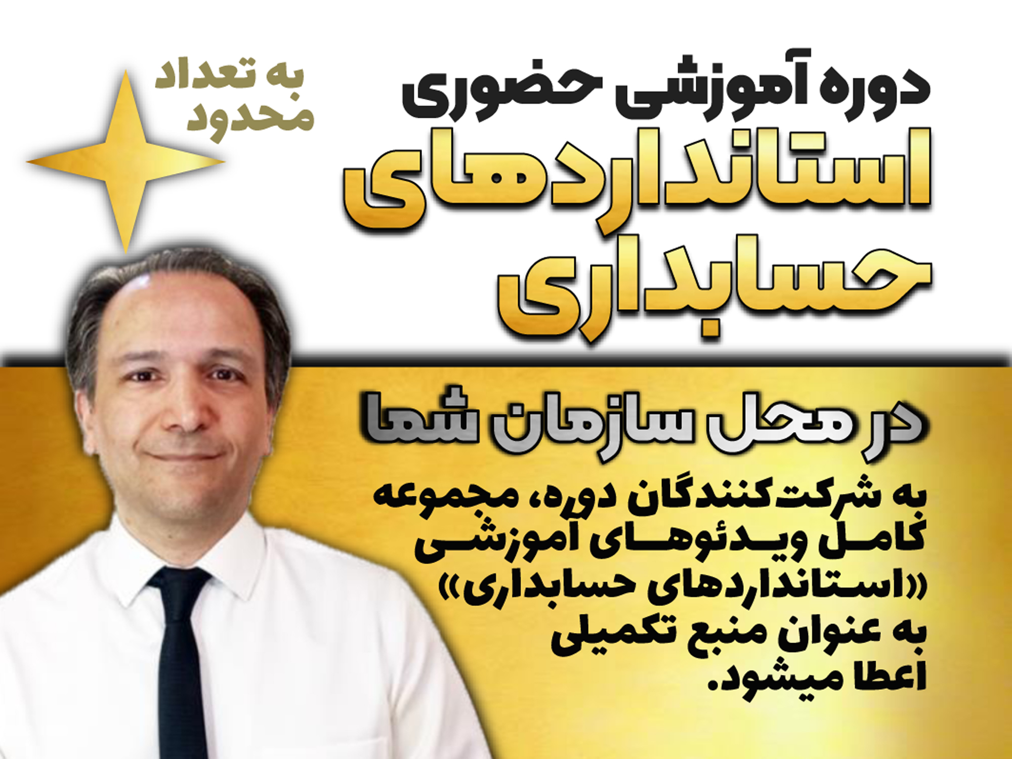 دوره آموزشی حضوری «استانداردهای حسابداری»