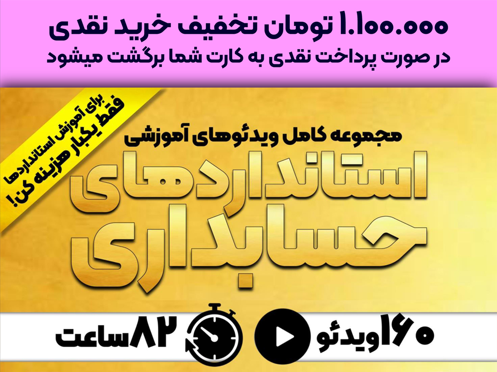 آموزش کامل همه استانداردهای حسابداری ایران
