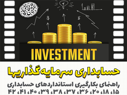 حسابداری سرمایه‌گذاریها (استانداردهای 15، 18، 20، 36 تا 42، و IAS40)