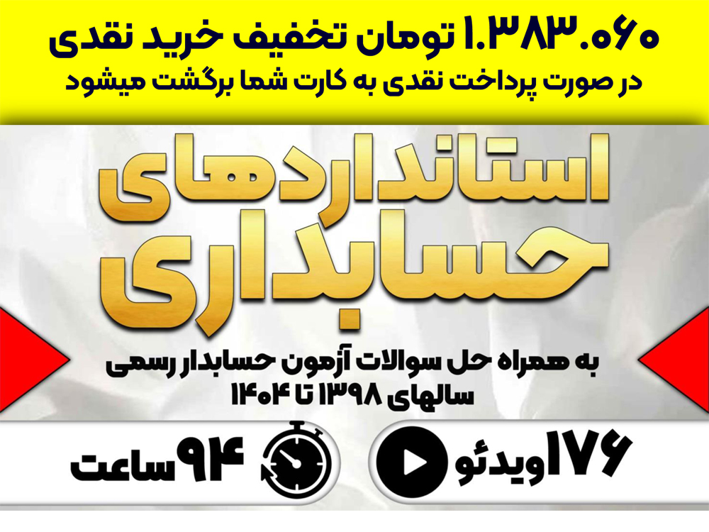 آموزش استانداردهای حسابداری همراه حل سوالات آزمون حسابدار رسمی