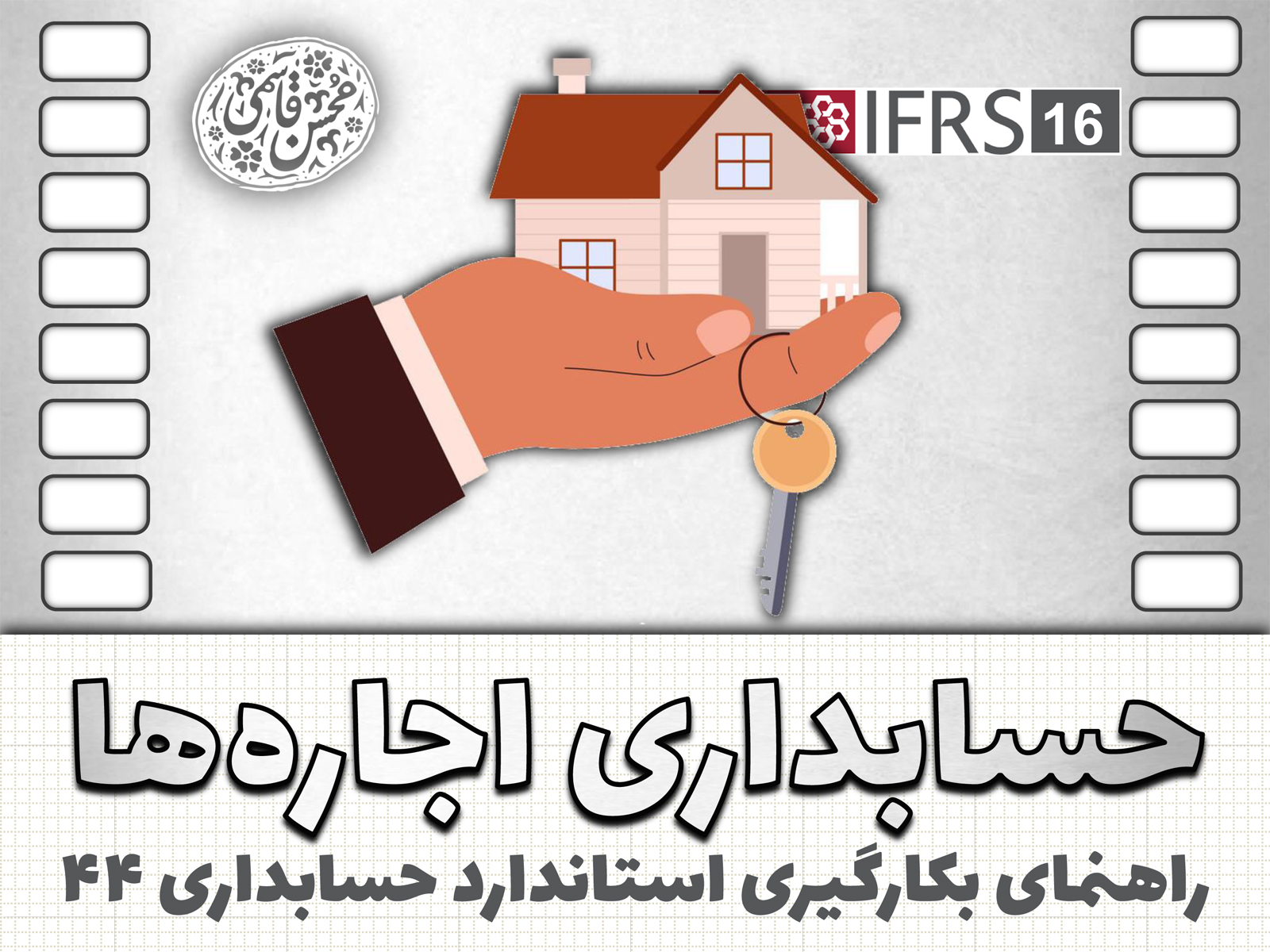 آموزش کامل استاندارد حسابداری 44 اجاره‌ها