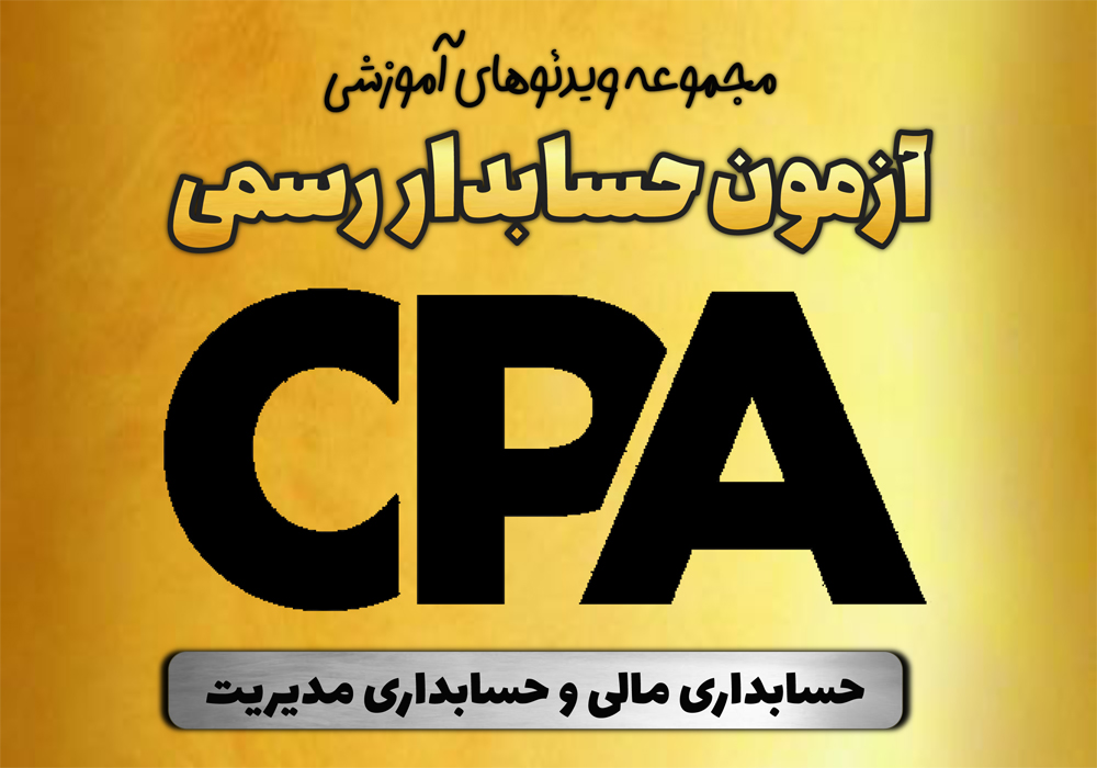 حل تشریحی پرسشهای حسابداری در آزمونهای 1398 تا 1403