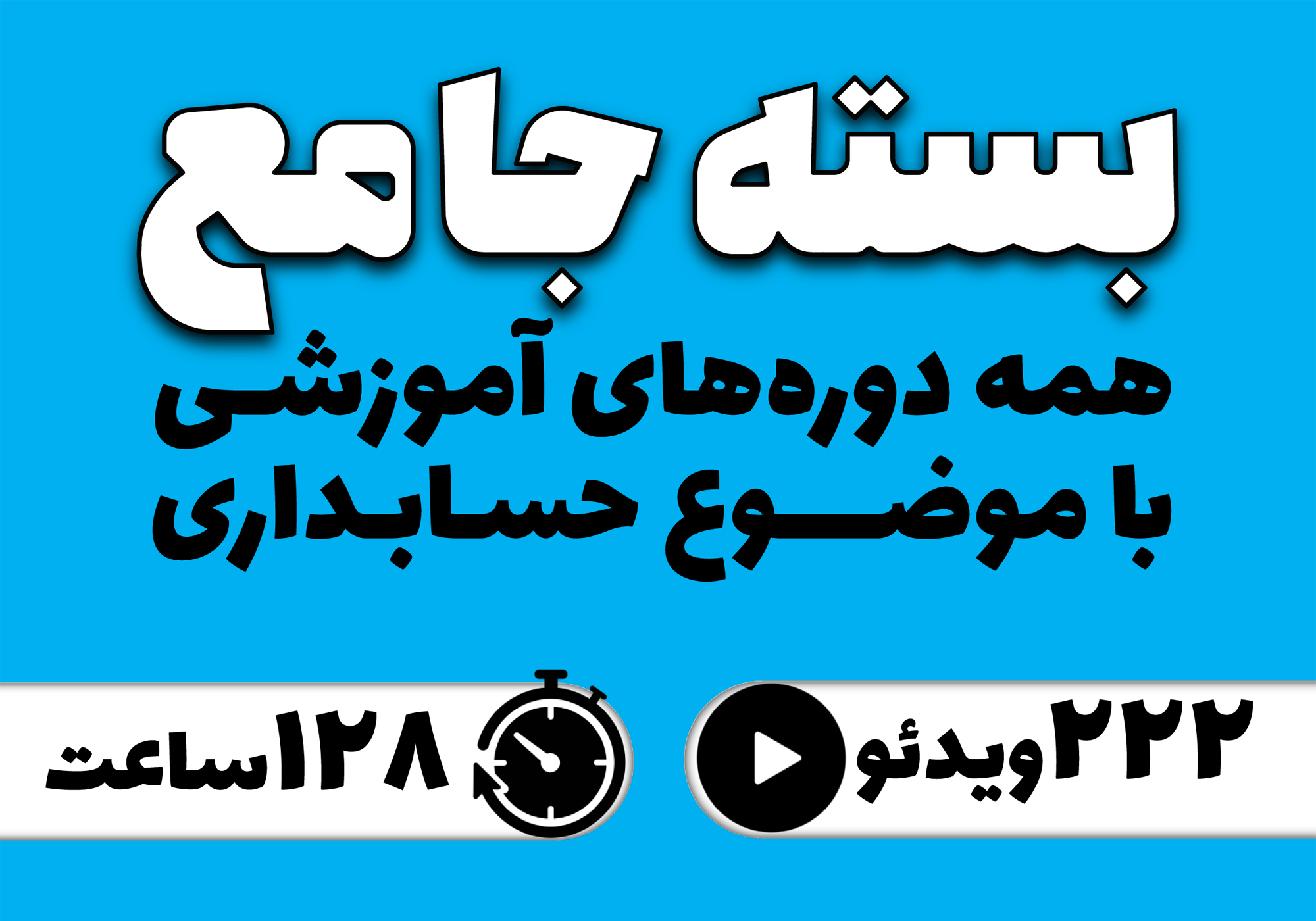 بسته جامع شش دوره آموزشی با موضوع حسابداری (با 20% تخفیف)