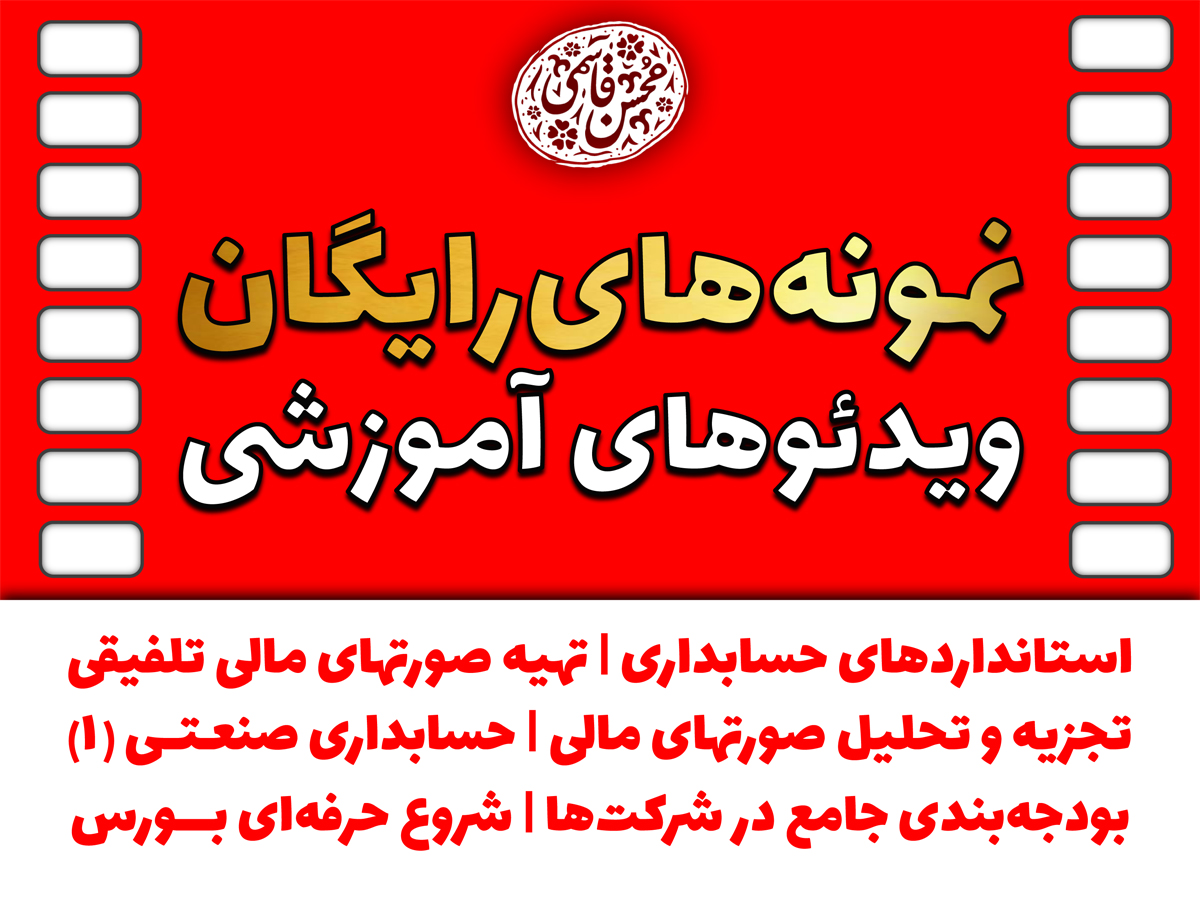 نمونه‌های رایگان ویدئوهای آموزشی و سایر ویدئوهای تولیدی آکادمی