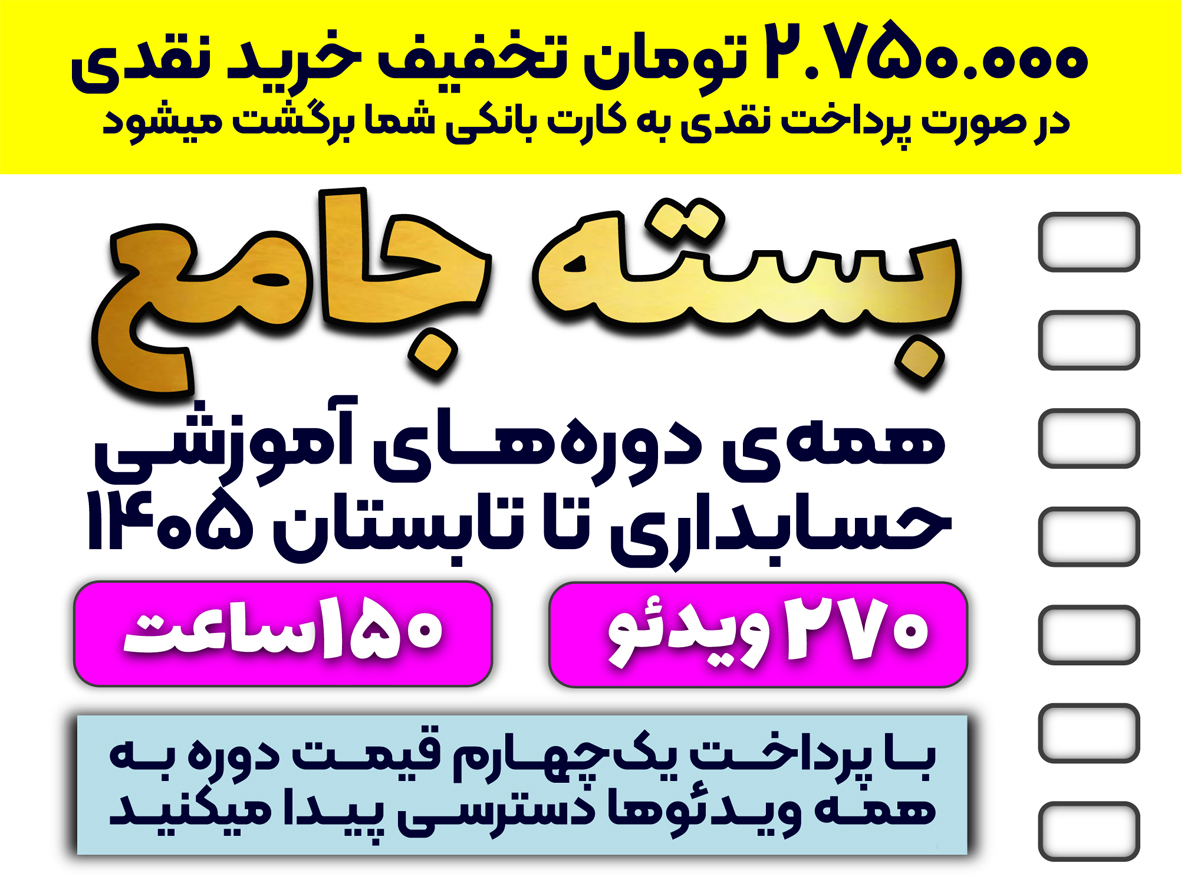 بسته جامع همه دوره آموزشی با موضوع حسابداری (با 20% تخفیف)