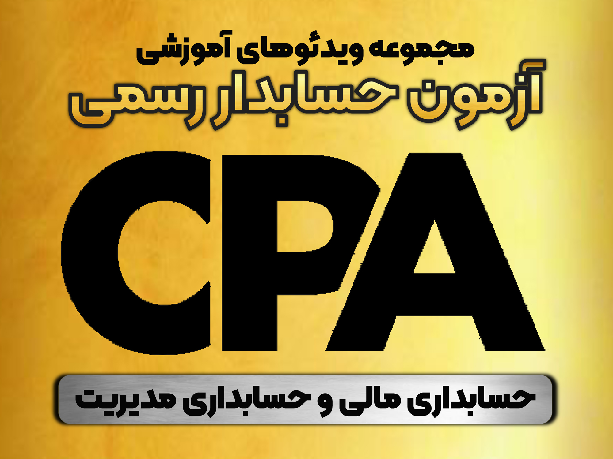 حل تشریحی سوالات حسابداری آزمون حسابدار رسمی 1398 تا 1404