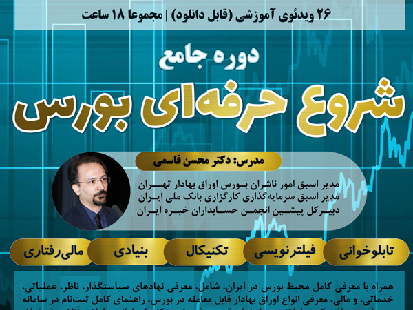 شروع حرفه‌ای بورس (به زبان ساده؛ به روش حرفه‌‌ایها)