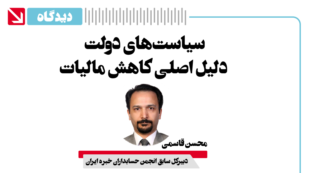 محسن قاسمی در یادداشتی در هفته‌نامه اطلاعات بورس؛ سیاستهای دولت را عامل اصلی کاهش مبلغ مالیات وصولی از شرکتهای بورسی اعلام کرد