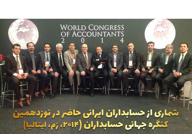 نکاتی خواندنی درباره کنگره جهانی حسابداران WCOA