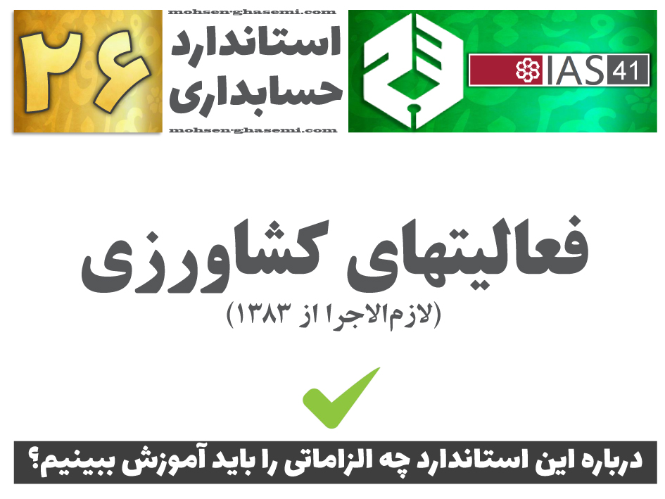 درباره استاندارد حسابداری 26 «فعالیتهای کشاورزی» (IAS41) چه الزاماتی را باید آموزش ببینیم؟