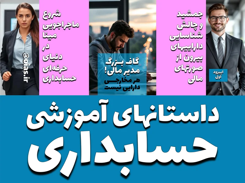 انتشار داستانهای آموزشی حسابداری به قلم محسن قاسمی