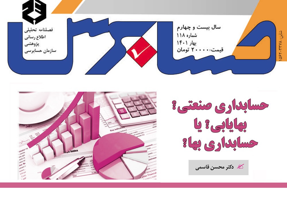 مقاله «حسابداری صنعتی؟ بهایابی؟ یا حسابداری بها؟» محسن قاسمی، مجله حسابرس، بهار 1401