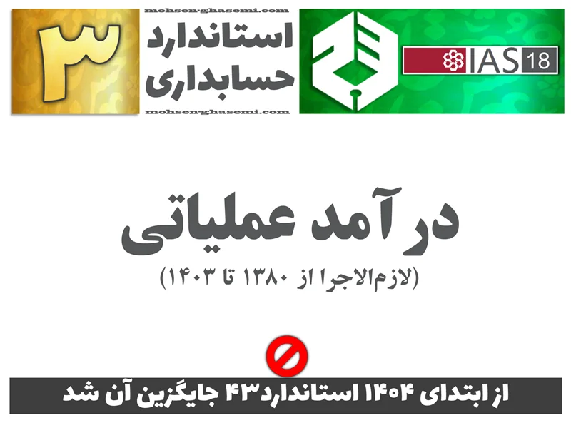 درباره استاندارد حسابداری 3 «درآمد عملیاتی» (IAS18) چه الزاماتی را باید آموزش ببینیم؟