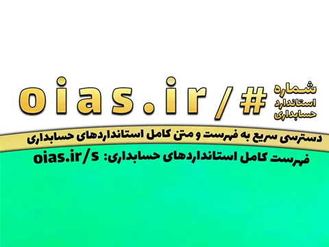 دامنه oias.ir راهی برای دسترسی سریع به فهرست و متن کامل استانداردهای حسابداری لازم‌الاجرا در ایران