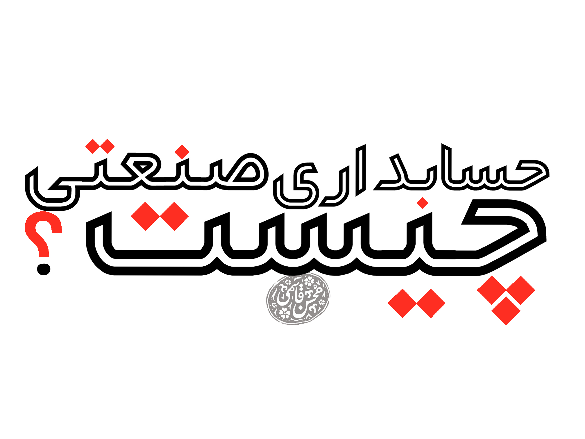 حسابداری صنعتی چیست؟