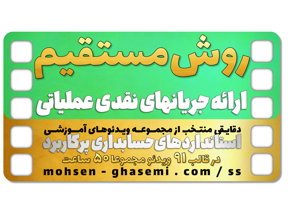 روش مستقیم ارائه جریانهای نقدی حاصل از عملیات در تهیه صورت جریانهای نقدی (طبق استاندارد حسابداری 2)