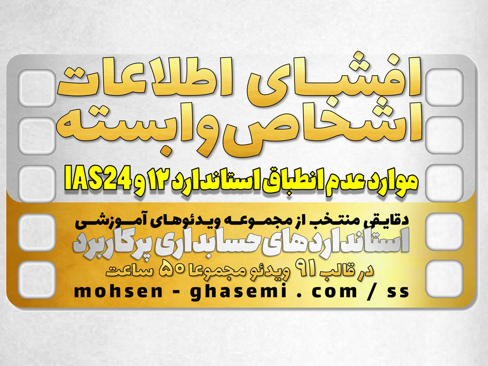 دو مغایرت مناقشه‌برانگیز استاندارد حسابداری 12 و IAS24