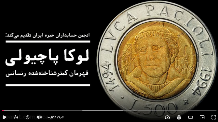 فیلم مستند «لوکا پاچیولی: قهرمان کمترشناخته‌شده رنسانس» (آذر 1397)