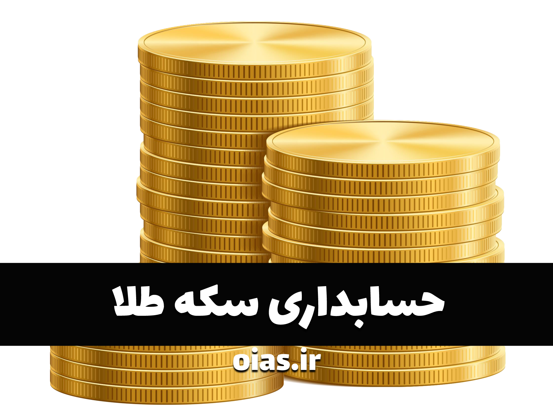 حسابداری سکه طلا