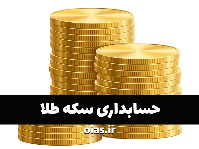 حسابداری سکه طلا