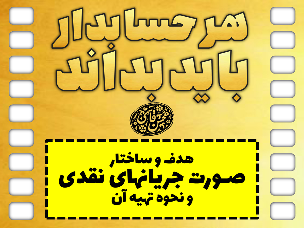 اگر از من بخواهید یک لقب برای صورت جریانهای نقدی بگذارم؛ قطعا میگویم: صورت مالی خاص!