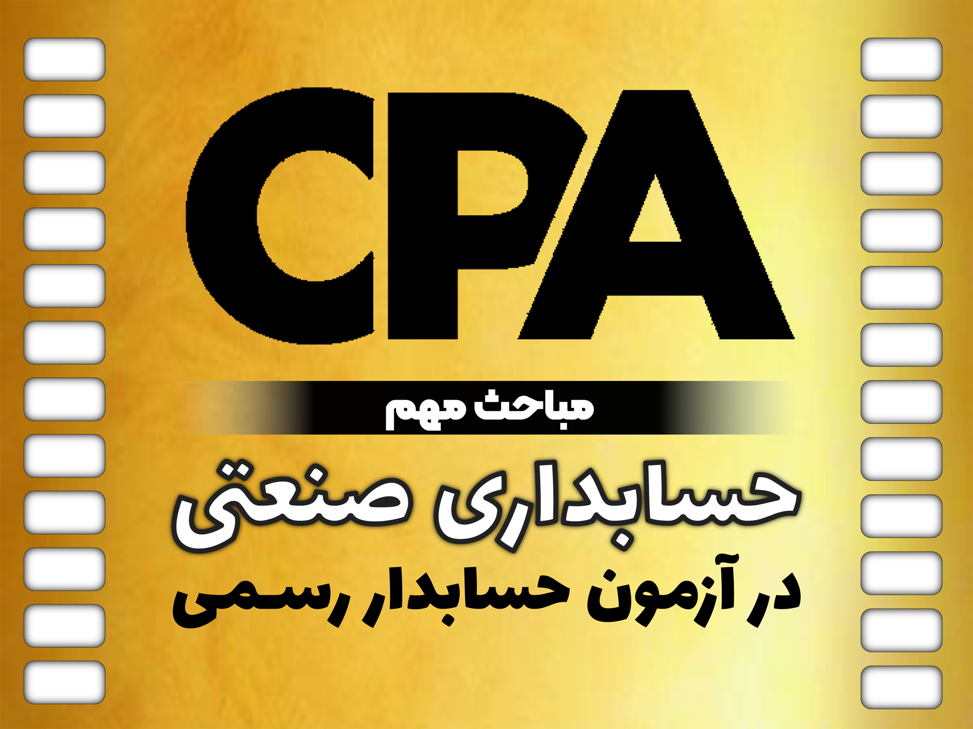 مباحث مهم حسابداری صنعتی (حسابداری مدیریت) در آزمون حسابدار رسمی