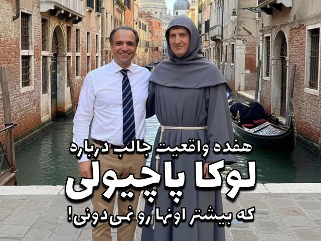 هفده واقعیت جالب درباره لوکا پاچیولی که بیشتر اونها رو نمیدونی!