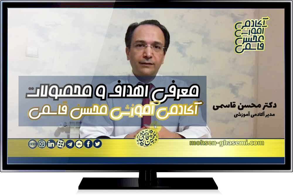دکتر محسن قاسمی (مدیر آکادمی) ضمن تبیین اهداف راه‌اندازی آکادمی، توضیحاتی را درباره سه محصول نخست آکادمی ارائه کرد | تبیین شرایط همکاری با آکادمی به عنوان مدرس (برای خواندن خبر و دیدن ویدئو اینجا کلیک کنید)