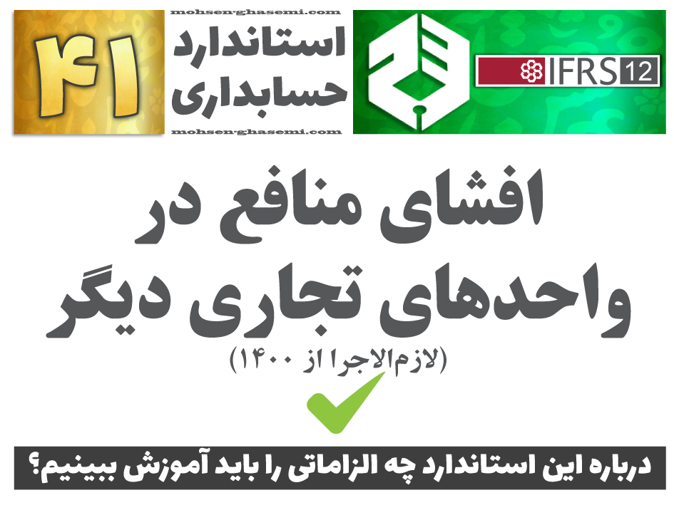 درباره استاندارد حسابداری 41 «افشای منافع در واحدهای تجاری دیگر» (IFRS12) چه الزاماتی را باید آموزش ببینیم؟
